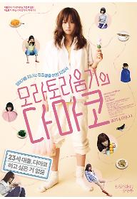 모라토리움기의 다마코