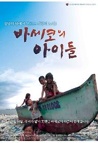 바세코의 아이들