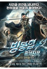 빙봉협: 중생지문