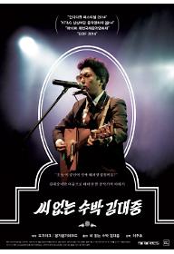 씨 없는 수박 김대중