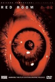 붉은 밀실의 방