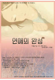 10월 인디애니씨앗터 -'연애의 완성'