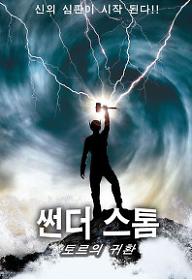 썬더스톰 : 토르의 귀환 