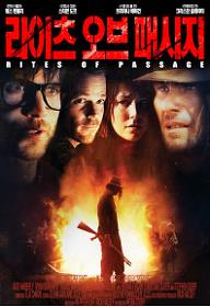 라이츠 오브 패시지