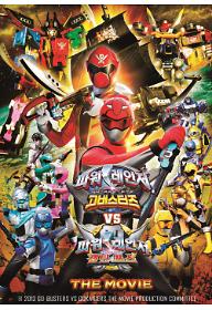 파워레인저 고버스터즈 VS 캡틴포스