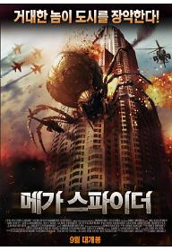 메가 스파이더