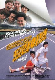 아드레날린 드라이브