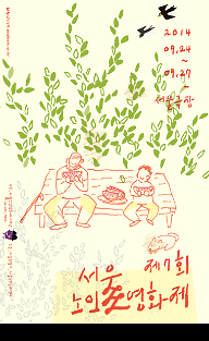 서울노인영화제 단편경쟁 4. 사랑으로 