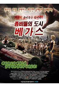 좀비들의 도시 베가스