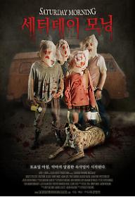세터데이 모닝