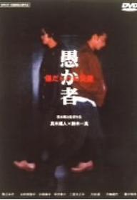 멍텅구리: 상처입은 천사