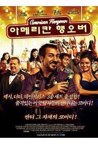 아메리칸 행오버