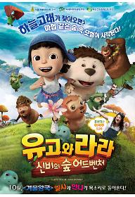 유고와 라라 : 신비의 숲 어드벤처