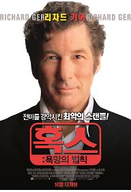 혹스: 욕망의 법칙