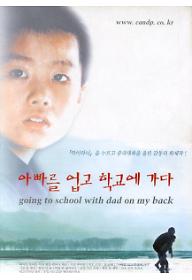 아빠를 업고 학교에 가다