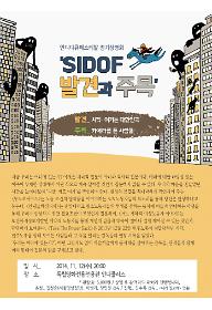 11월 SIDOF 발견과 주목 '치직- 여기는 대한민국'