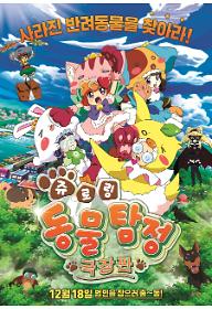 쥬로링 동물탐정 극장판