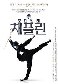모던발레 채플린