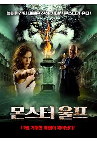 몬스터 울프