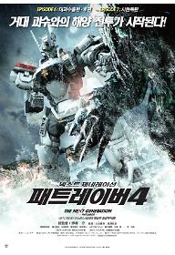 넥스트 제네레이션 패트레이버4