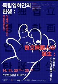 독립영화인의 탄생-섹션3