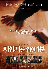 지휘자를 위한 1분