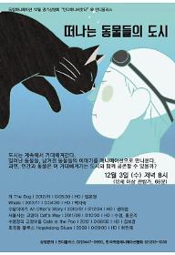 12월 인디애니씨앗터 '떠나는 동물들의 도시'