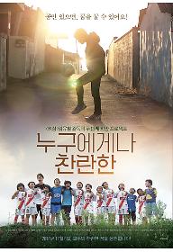 누구에게나 찬란한