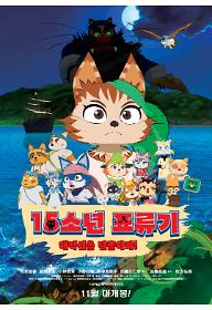 15소년 표류기: 해적섬을 탈출하라