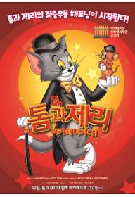 톰과 제리 아카데미 가다