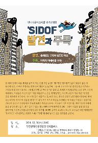 SIDOF 발견과 주목 '쓸데없는 고민이 필요한 이유'