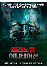 파라노말 이니테이션