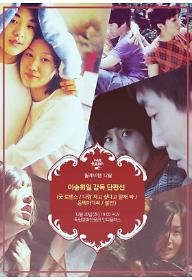 12월 인디포럼 월례비행 '이송희일 감독 단편선'