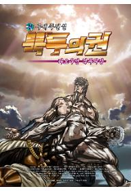 진구세주전설 북두의권 3부 라오우전 격투의 장