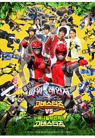 파워레인저 고버스터즈 VS 애니멀레인저 고버스터즈