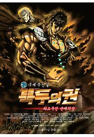 진구세주전설 북두의권 1부 라오우전 순애의 장 