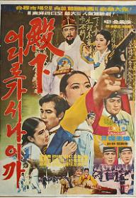 전하 어디로 가시나이까