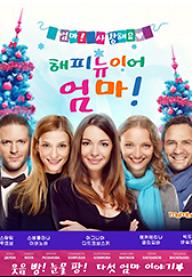 해피 뉴 이어. 엄마