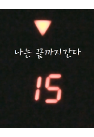 나는 끝까지 간다!