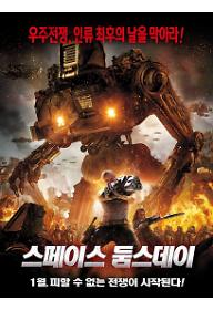 스페이스 둠스데이