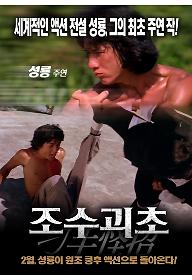 조수괴초