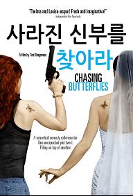 사라진 신부를 찾아라