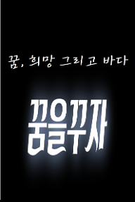 꿈, 희망 그리고 바다 꿈을 꾸자