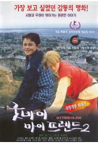 굿바이 마이 프렌드 2
