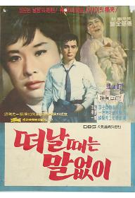 떠날 때는 말없이