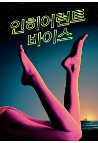 인히어런트 바이스