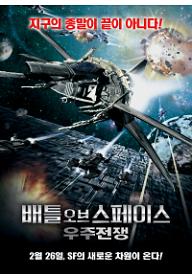 배틀 오브 스페이스: 우주전쟁