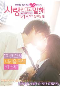 사랑한다고 말해 : 키스하고 싶어질 땐