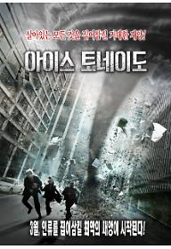 아이스 토네이도