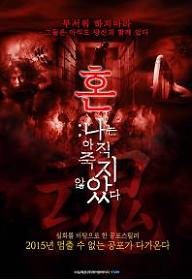 혼(混): 나는 죽지 않았다